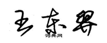 朱锡荣王东羿草书个性签名怎么写