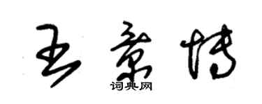 朱锡荣王景博草书个性签名怎么写