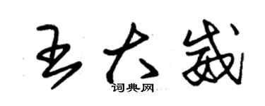 朱锡荣王大威草书个性签名怎么写