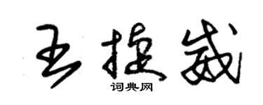 朱锡荣王捷威草书个性签名怎么写