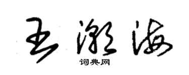 朱锡荣王潮海草书个性签名怎么写