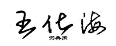 朱锡荣王化海草书个性签名怎么写