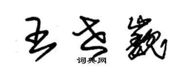 朱锡荣王世巍草书个性签名怎么写