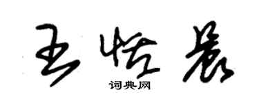 朱锡荣王恬晨草书个性签名怎么写