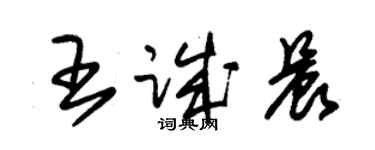 朱锡荣王诚晨草书个性签名怎么写