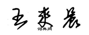 朱锡荣王爽晨草书个性签名怎么写