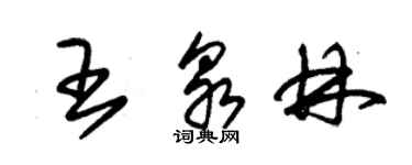 朱锡荣王泉林草书个性签名怎么写