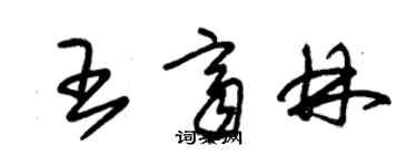 朱锡荣王齐林草书个性签名怎么写