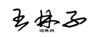 朱锡荣王林子草书个性签名怎么写