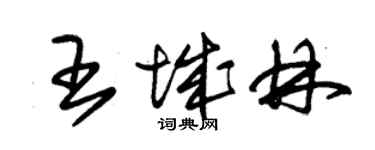 朱锡荣王城林草书个性签名怎么写