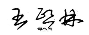 朱锡荣王熙林草书个性签名怎么写