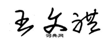 朱锡荣王文礼草书个性签名怎么写