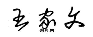 朱锡荣王家文草书个性签名怎么写
