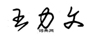 朱锡荣王力文草书个性签名怎么写