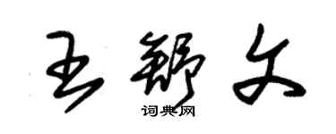 朱锡荣王舒文草书个性签名怎么写