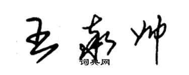 朱锡荣王率帅草书个性签名怎么写