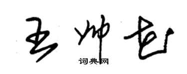 朱锡荣王帅花草书个性签名怎么写