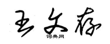 朱锡荣王文存草书个性签名怎么写
