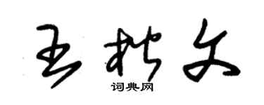 朱锡荣王楷文草书个性签名怎么写