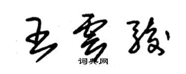 朱锡荣王云骏草书个性签名怎么写