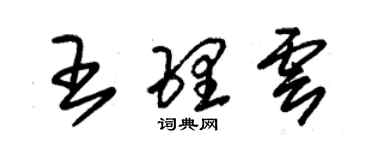 朱锡荣王理云草书个性签名怎么写