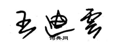 朱锡荣王迪云草书个性签名怎么写