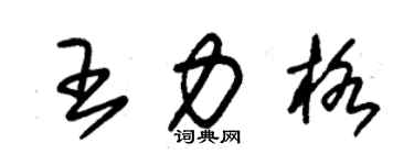 朱锡荣王力格草书个性签名怎么写