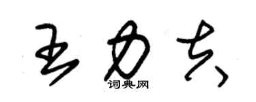朱锡荣王力夫草书个性签名怎么写