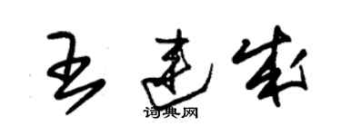 朱锡荣王连成草书个性签名怎么写