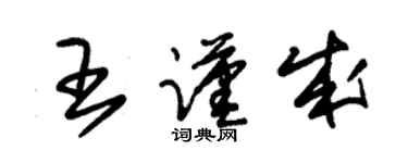 朱锡荣王谨成草书个性签名怎么写