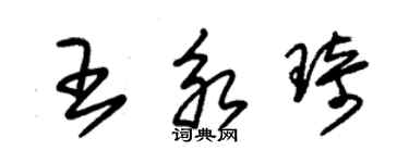 朱锡荣王永琦草书个性签名怎么写