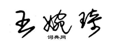 朱锡荣王婉琦草书个性签名怎么写
