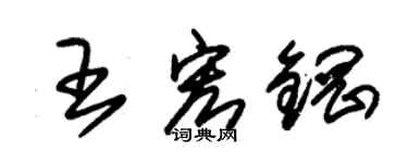 朱锡荣王宏钢草书个性签名怎么写