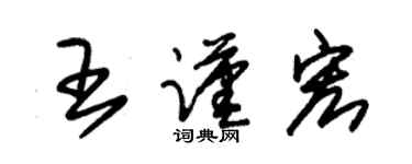 朱锡荣王谨宏草书个性签名怎么写