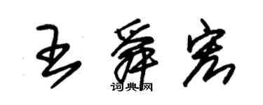 朱锡荣王舜宏草书个性签名怎么写