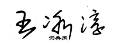 朱锡荣王冰淳草书个性签名怎么写