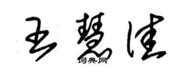 朱锡荣王慧佳草书个性签名怎么写