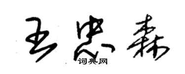 朱锡荣王忠森草书个性签名怎么写