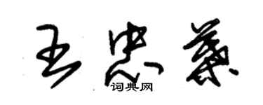 朱锡荣王忠叶草书个性签名怎么写
