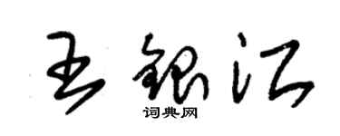 朱锡荣王银江草书个性签名怎么写