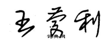 朱锡荣王庆利草书个性签名怎么写