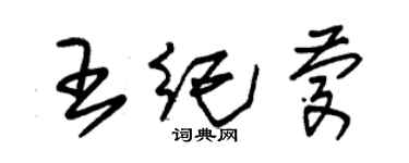 朱锡荣王纪庆草书个性签名怎么写