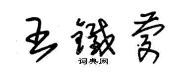 朱锡荣王铁庆草书个性签名怎么写