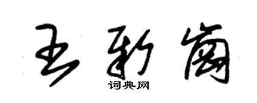 朱锡荣王新岗草书个性签名怎么写
