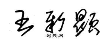 朱锡荣王新显草书个性签名怎么写