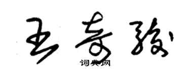 朱锡荣王奇骏草书个性签名怎么写