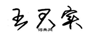 朱锡荣王君实草书个性签名怎么写