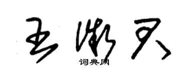 朱锡荣王微君草书个性签名怎么写
