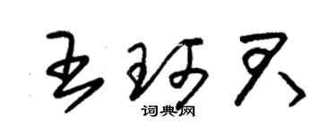 朱锡荣王珂君草书个性签名怎么写