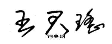 朱锡荣王君瑶草书个性签名怎么写